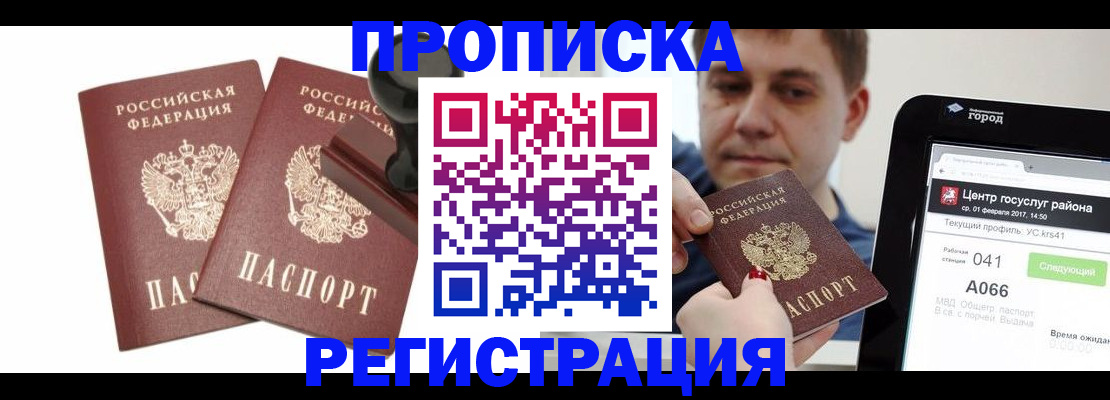 купить прописку в Коми